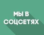 Счетная палата в социальных сетях