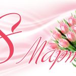 Поздравление с 8 марта!