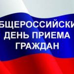 Общероссийский день приёма граждан