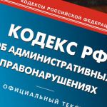 Возбуждено дело об административном правонарушении