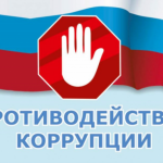 Куда сообщать о фактах коррупции