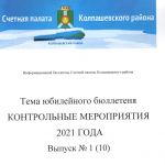 Информационный бюллетень Счетной палаты Колпашевского района