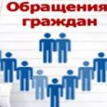 Обращения граждан