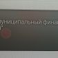 Инспектор Счётной палаты прошла курсы повышения квалификации