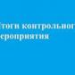 Информация Счетной палаты о результатах контрольного мероприятия