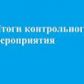 Информация Счетной палаты о результатах контрольного мероприятия